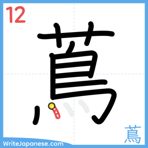 How to write "蔦" - stroke 12