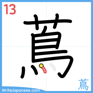 How to write "蔦" - stroke 13