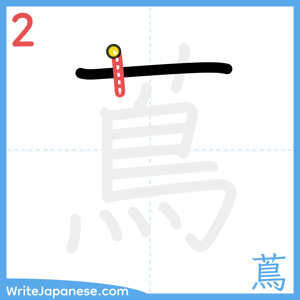 How to write "蔦" - stroke 2