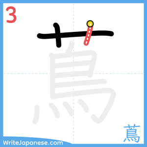 How to write "蔦" - stroke 3