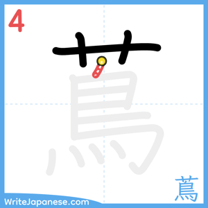 How to write "蔦" - stroke 4