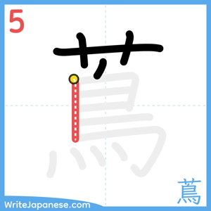 How to write "蔦" - stroke 5