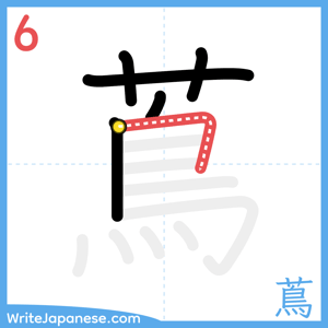 How to write "蔦" - stroke 6