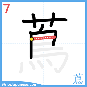 How to write "蔦" - stroke 7