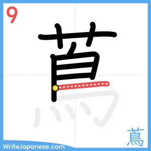 How to write "蔦" - stroke 9