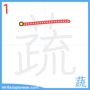 How to write "蔬" - stroke 1