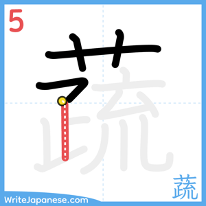 How to write "蔬" - stroke 5