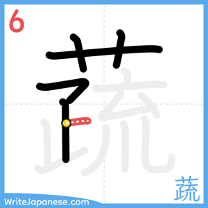 How to write "蔬" - stroke 6