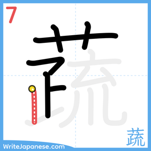How to write "蔬" - stroke 7