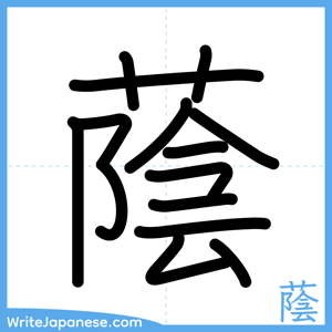 How to write "蔭" - complete stroke order
