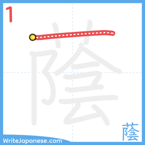 How to write "蔭" - stroke 1