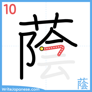How to write "蔭" - stroke 10