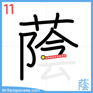How to write "蔭" - stroke 11