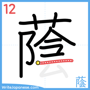 How to write "蔭" - stroke 12