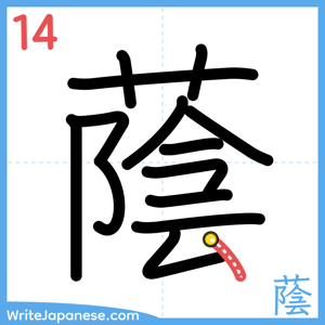 How to write "蔭" - stroke 14
