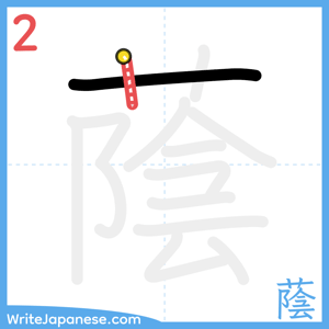 How to write "蔭" - stroke 2
