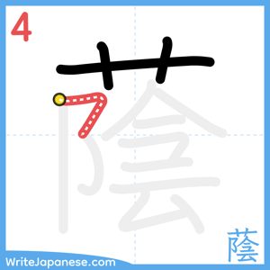 How to write "蔭" - stroke 4
