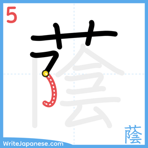 How to write "蔭" - stroke 5