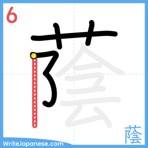 How to write "蔭" - stroke 6