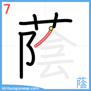 How to write "蔭" - stroke 7