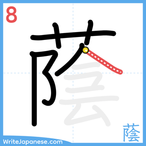 How to write "蔭" - stroke 8