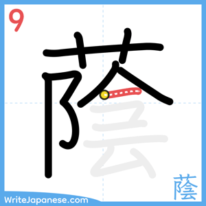 How to write "蔭" - stroke 9