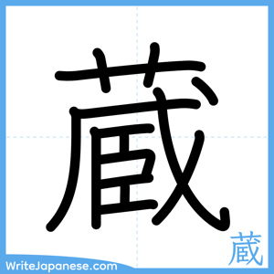 How to write "蔵" - complete stroke order