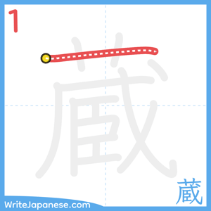 How to write "蔵" - stroke 1