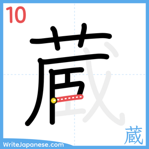 How to write "蔵" - stroke 10