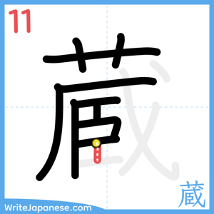 How to write "蔵" - stroke 11