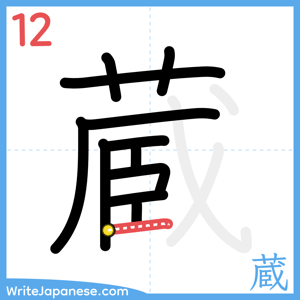 How to write "蔵" - stroke 12