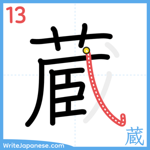 How to write "蔵" - stroke 13