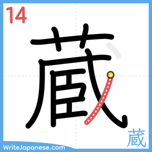 How to write "蔵" - stroke 14