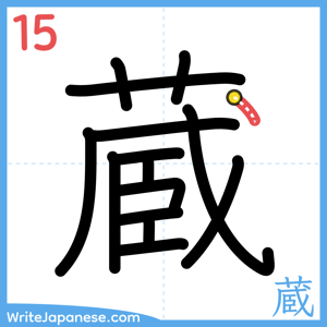 How to write "蔵" - stroke 15