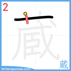 How to write "蔵" - stroke 2
