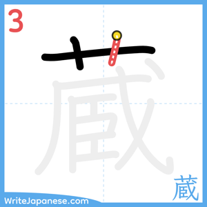 How to write "蔵" - stroke 3