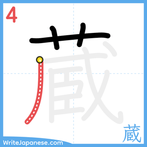 How to write "蔵" - stroke 4