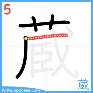 How to write "蔵" - stroke 5