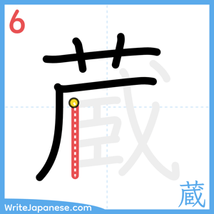 How to write "蔵" - stroke 6