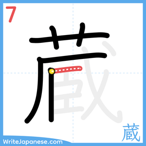How to write "蔵" - stroke 7