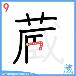 How to write "蔵" - stroke 9