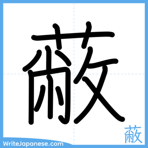 How to write "蔽" - complete stroke order
