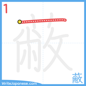How to write "蔽" - stroke 1