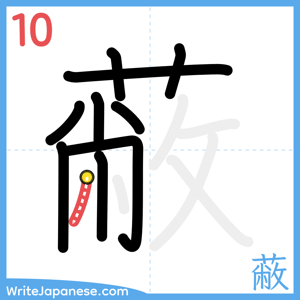 How to write "蔽" - stroke 10
