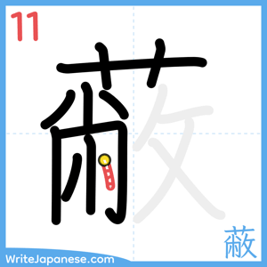 How to write "蔽" - stroke 11