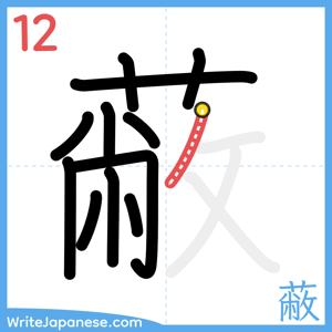 How to write "蔽" - stroke 12