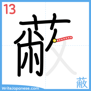 How to write "蔽" - stroke 13