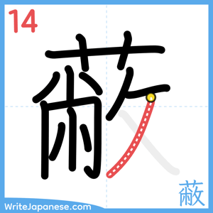 How to write "蔽" - stroke 14