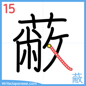 How to write "蔽" - stroke 15