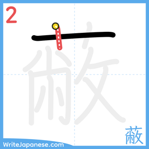 How to write "蔽" - stroke 2